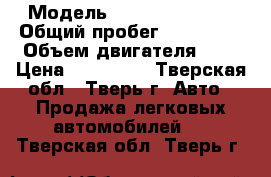  › Модель ­ Renault Logan › Общий пробег ­ 120 000 › Объем двигателя ­ 1 › Цена ­ 265 000 - Тверская обл., Тверь г. Авто » Продажа легковых автомобилей   . Тверская обл.,Тверь г.